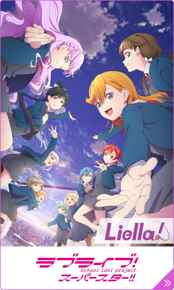 ラブライブ！スーパースター